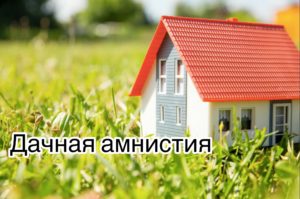 Оформить жилой дом в СНТ Челябинска и области